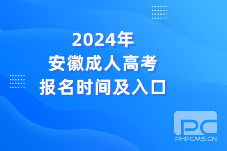 2024年安徽成人高考报名时间及入口.png
