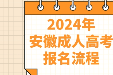 2024年安徽成人高考报名流程
